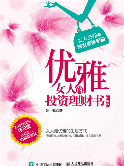 優雅女人的投資理財書（圖解版）