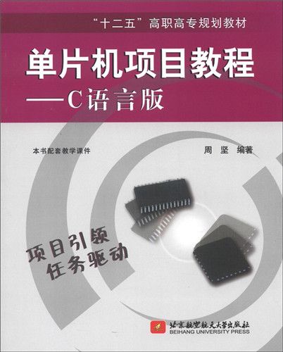 單片機項目教程：C語言版