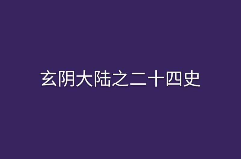 玄陰大陸之二十四史