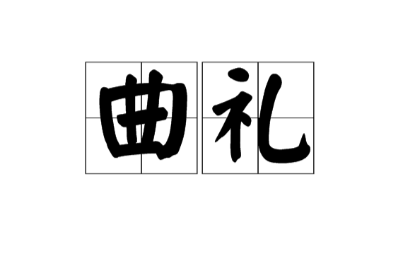 曲禮(漢語詞語)