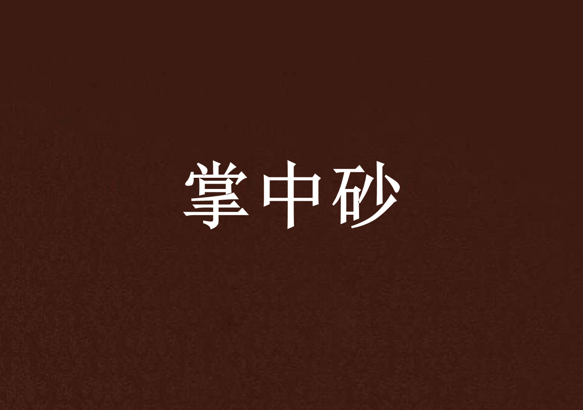 掌中砂(晉江小說)