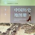 義務教育教科書（五·四學制）中國歷史地圖冊第二冊