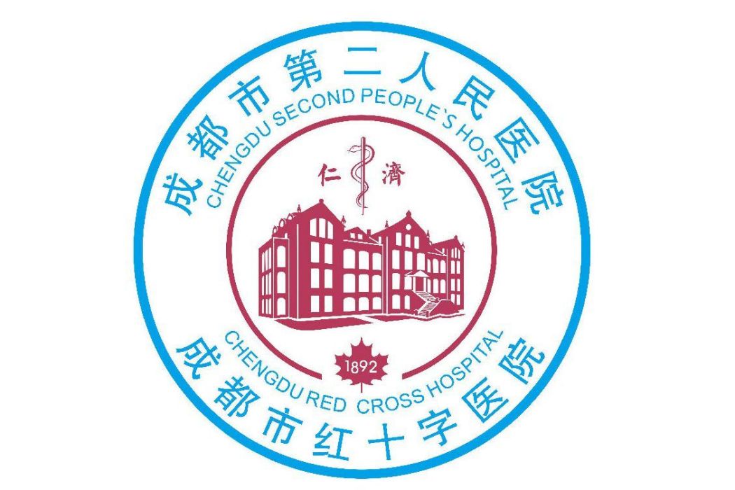 成都市第二人民醫院(成都第二人民醫院)