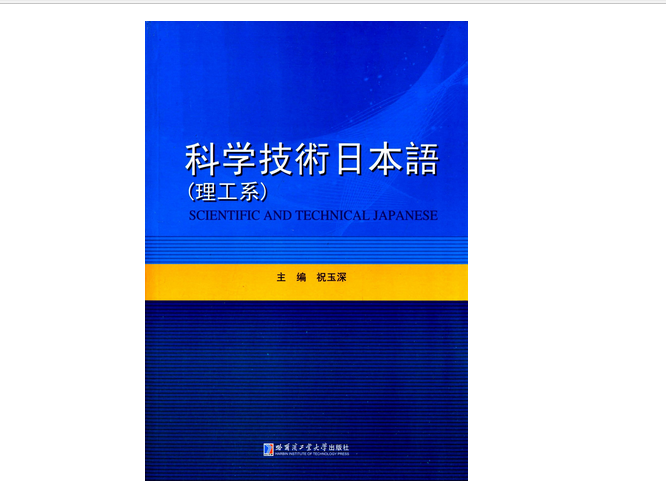 科學技術日本語（理工系）