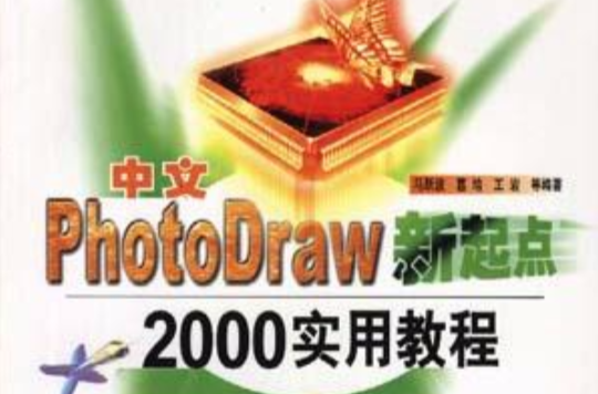 中文PhotoDraw新起點--2000實用教程