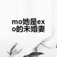 mo她是exo的未婚妻