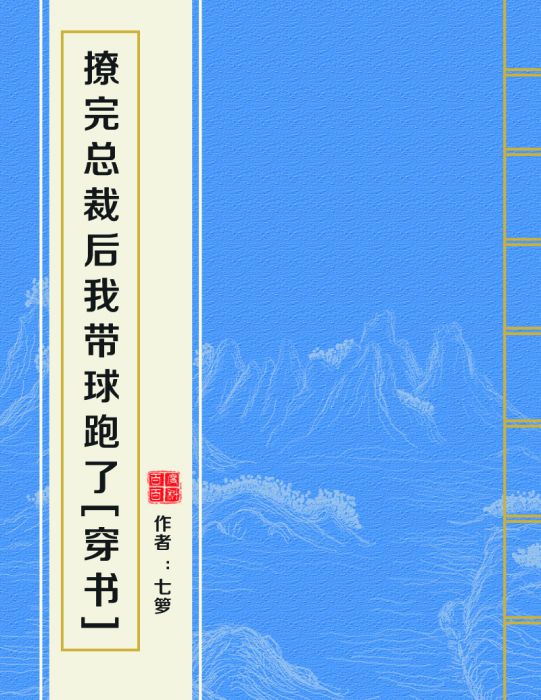 撩完總裁後我帶球跑了[穿書]