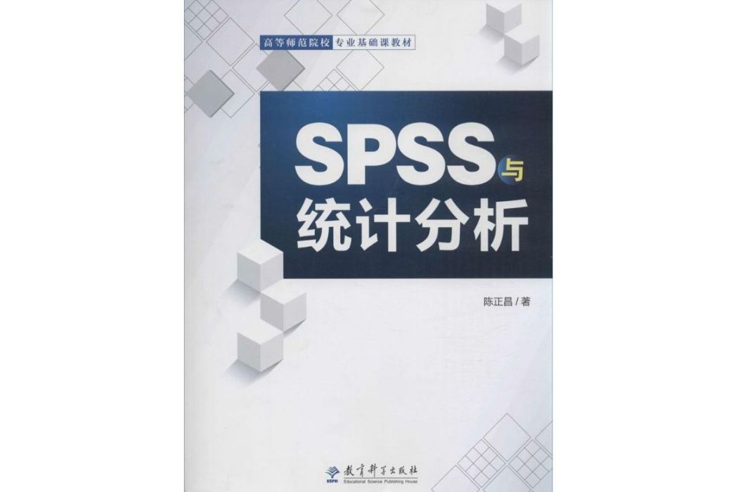 SPSS與統計分析(2015年教育科學出版社出版的圖書)