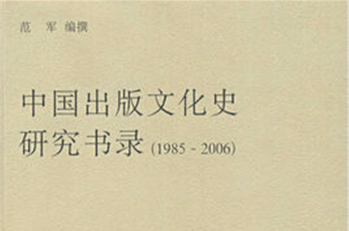 中國出版文化史研究書錄 1985-2006