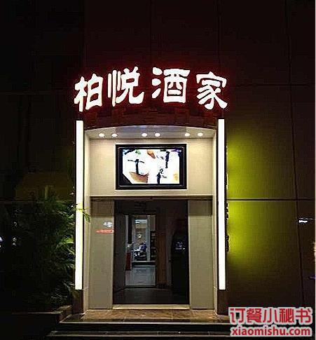 柏悅酒家（錦軒店）