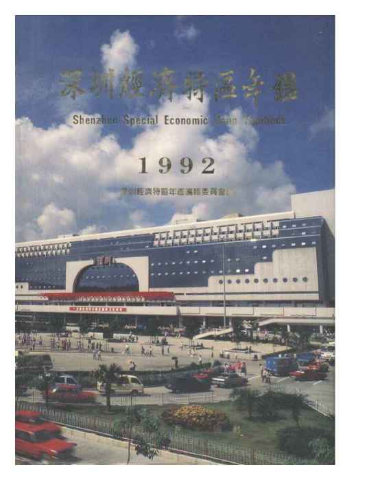 深圳年鑑1992