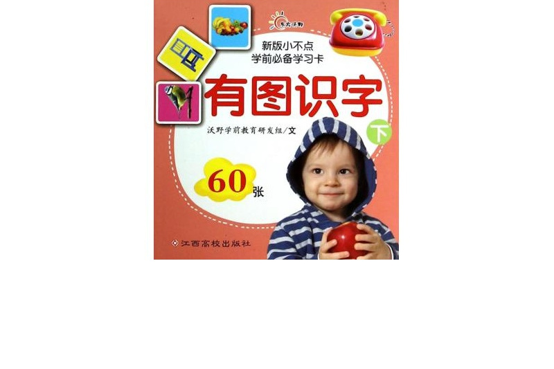 新版小不點學前必備學習卡：有圖識字