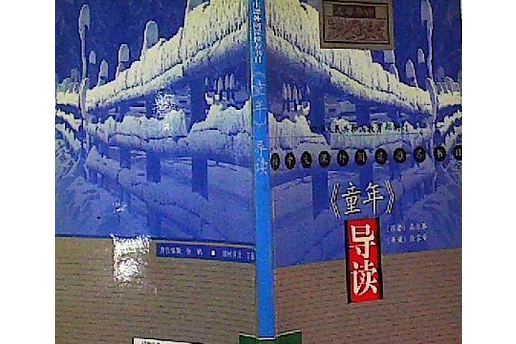 《童年》導讀(2001年中華書局出版的圖書)