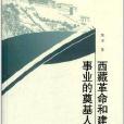 西藏革命和建設事業的奠基人