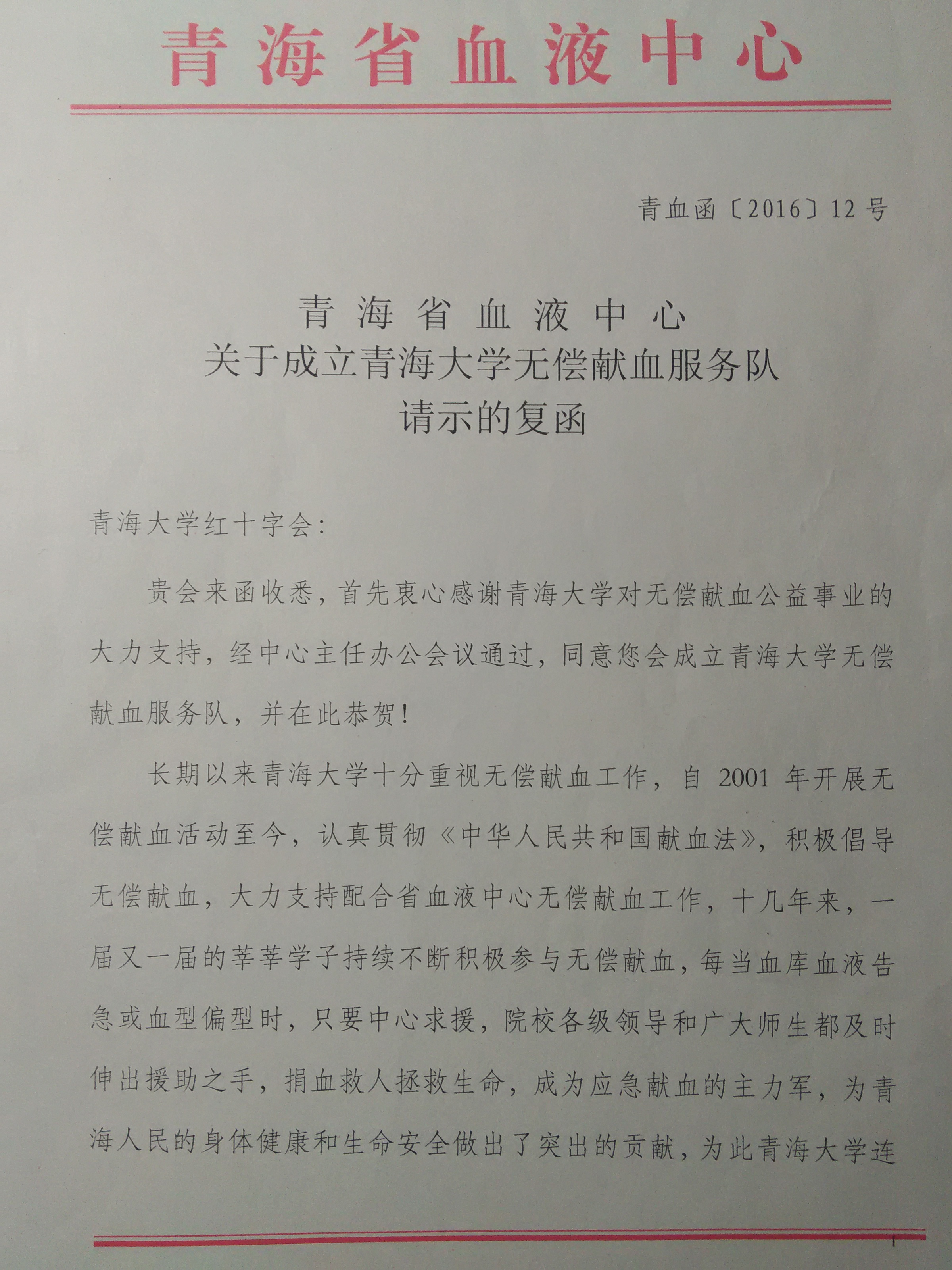 青海大學紅十字會