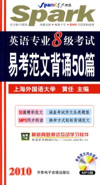 英語專業八級考試易考範文背誦50篇（2010年版）