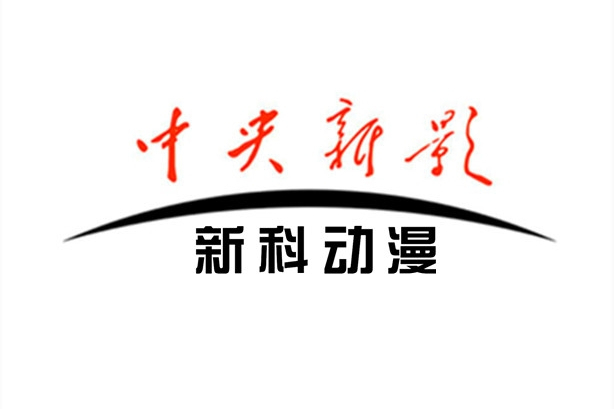 中央新影新科動漫頻道