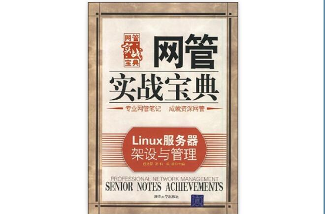 Linux伺服器架設與管理