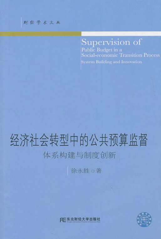 經濟社會轉型中的公共預算監督：體系構建與制度創新