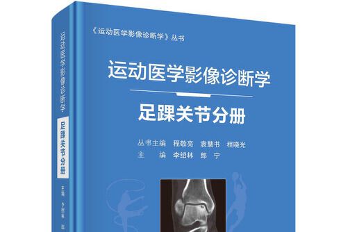 運動醫學影像診斷學——足踝關節分冊