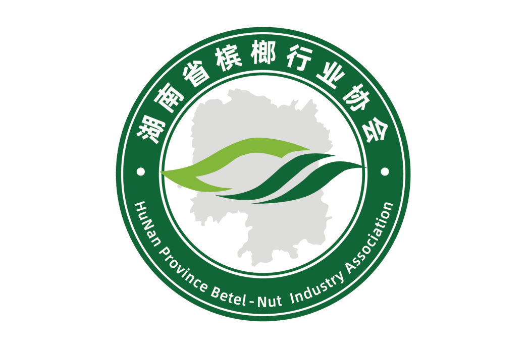 湖南省檳榔行業協會(湖南省檳榔食品行業協會)