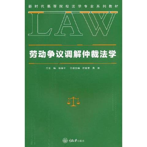 勞動爭議調解仲裁法學