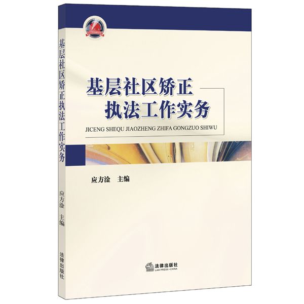 基層社區矯正執法工作實務