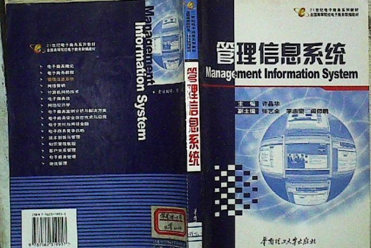 管理信息系統(2003年華南理工大學出版社出版的圖書)