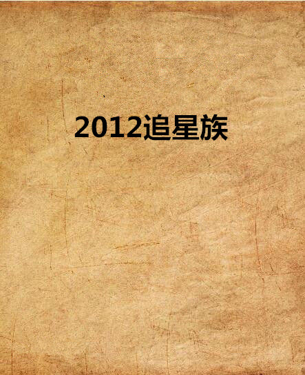 2012追星族