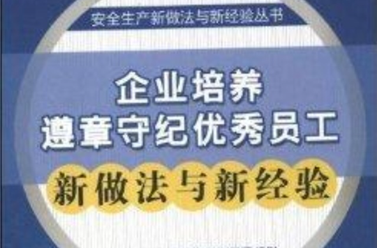 企業培養遵章守紀優秀員工新做法與新經驗