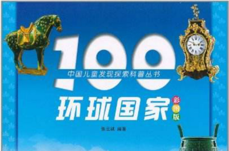 100環球國家