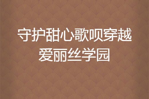 守護甜心歌唄穿越愛麗絲學園