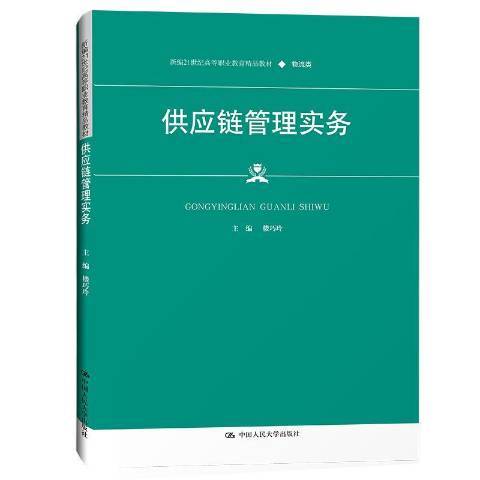 供應鏈管理實務(2021年中國人民大學出版社出版的圖書)