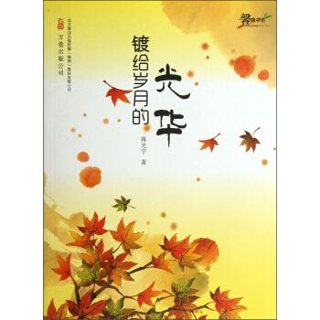 鍍給歲月的光華/馨情書坊