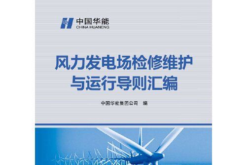 風力發電場檢修維護與運行導則彙編