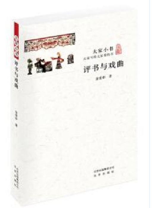 評書與戲曲(一部由金受申所著書籍)