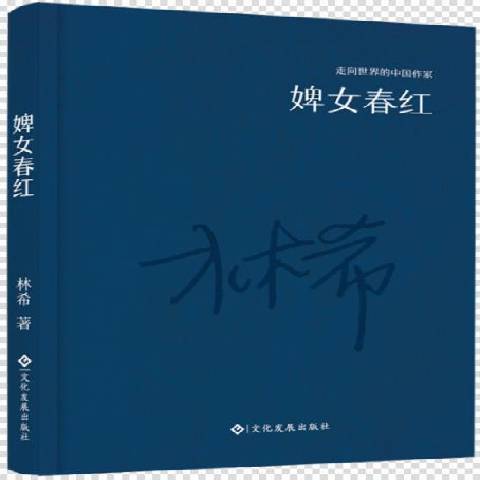 婢女春紅(2016年文化發展出版社出版的圖書)