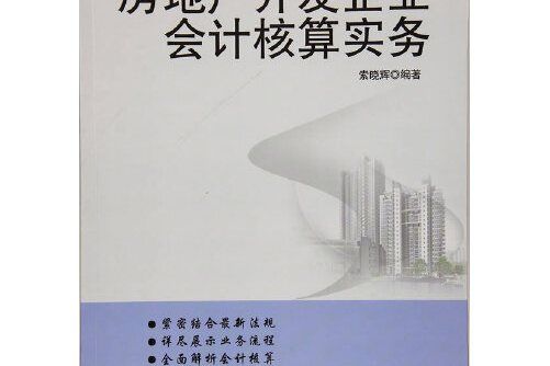 房地產開發企業會計核算實務(2016年北京理工大學出版社出版的圖書)