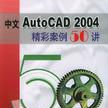 中文AutoCAD 2004精彩案例50講