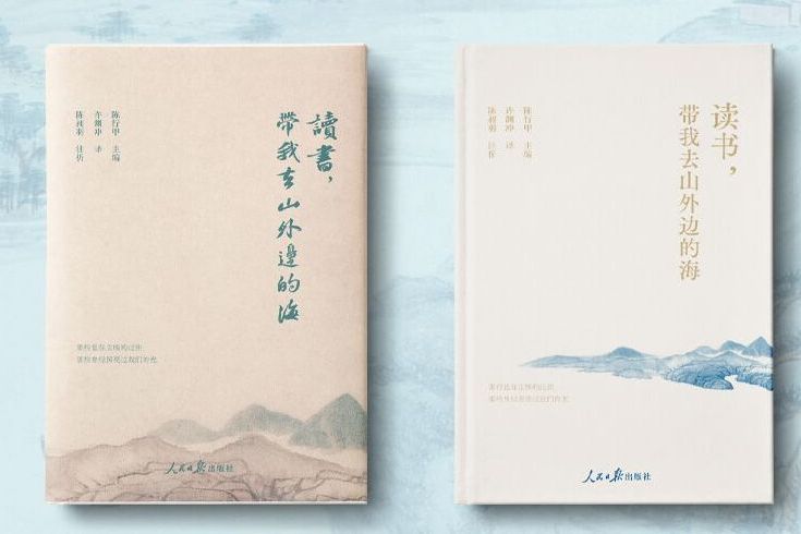 讀書，帶我去山外邊的海(2024年人民日報出版社出版的圖書)