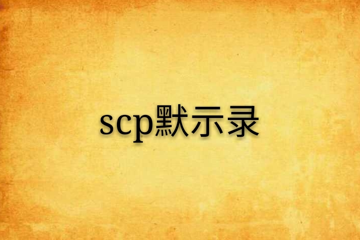 scp默示錄