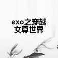 exo之穿越女尊世界