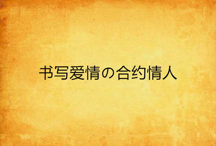 書寫愛情の契約情人