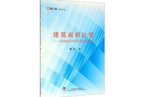 建築面積計算——全國建築面積計算規範解讀