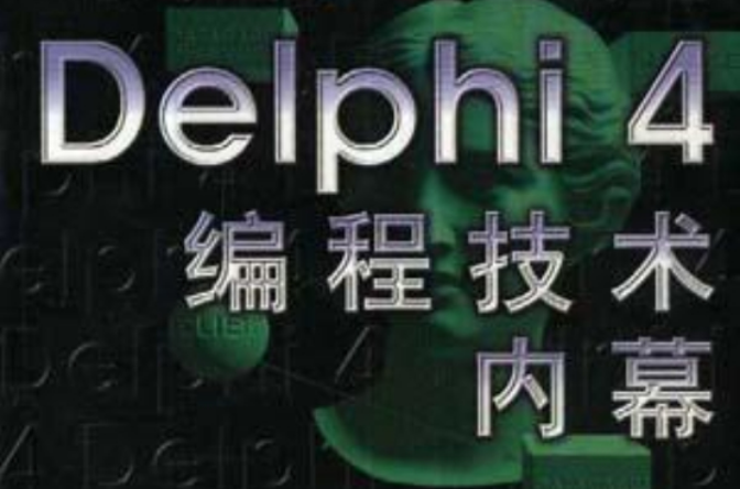 Delphi 4編程技術內幕