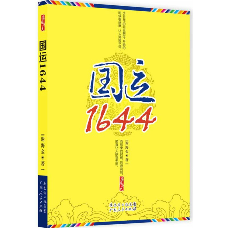 國運1644