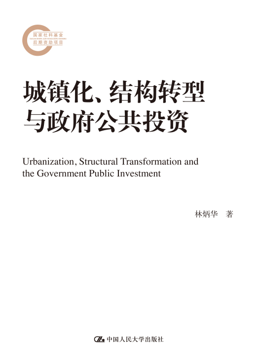 城鎮化、結構轉型與政府公共投資