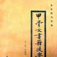 北京圖書館藏甲骨文書籍提要