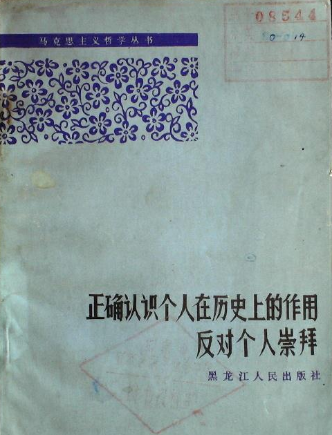 正確認識個人在歷史上的作用反對個人崇拜