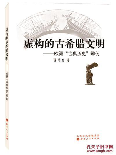 虛構的古希臘文明：歐洲“古典歷史”辨偽